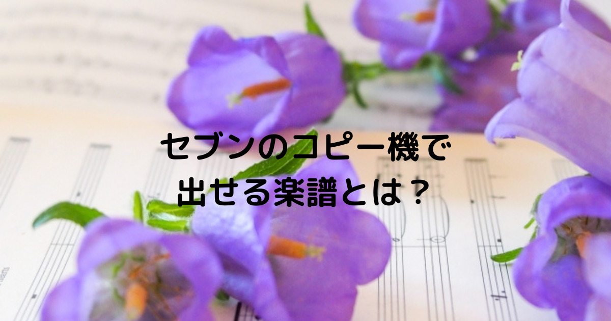 楽譜とお花