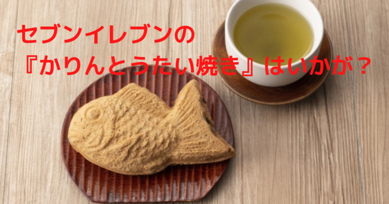 21 3月 セブンイレブンの かりんとうたい焼き はいかが 静岡のお茶所 深蒸し菊川茶 とご一緒にどうぞ セブン菊川倉沢店