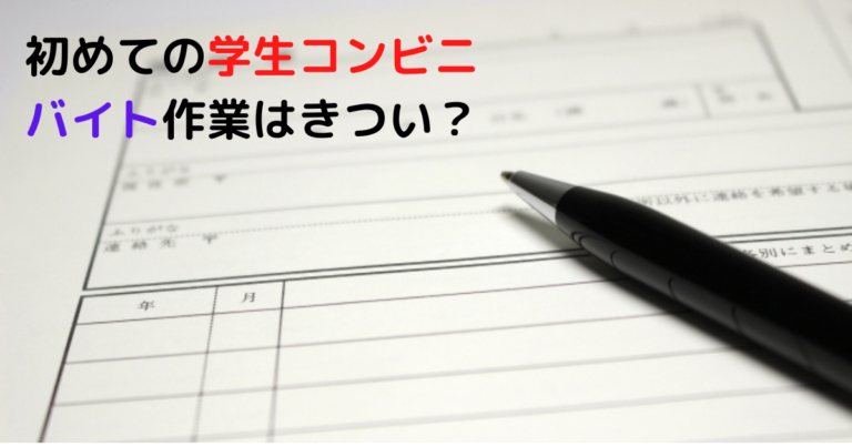 初めての学生コンビニバイト 作業はきつい セブン菊川倉沢店 経験者の目線