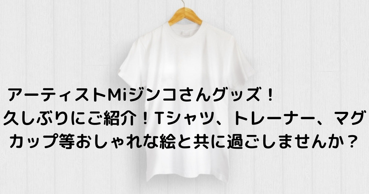 アーティストmiジンコグッズ 久しぶりにご紹介 Tシャツ トレーナー マグカップ等 おしゃれな絵と共にすごしませんか 静岡お茶所セブンイレブン 菊川倉沢店から