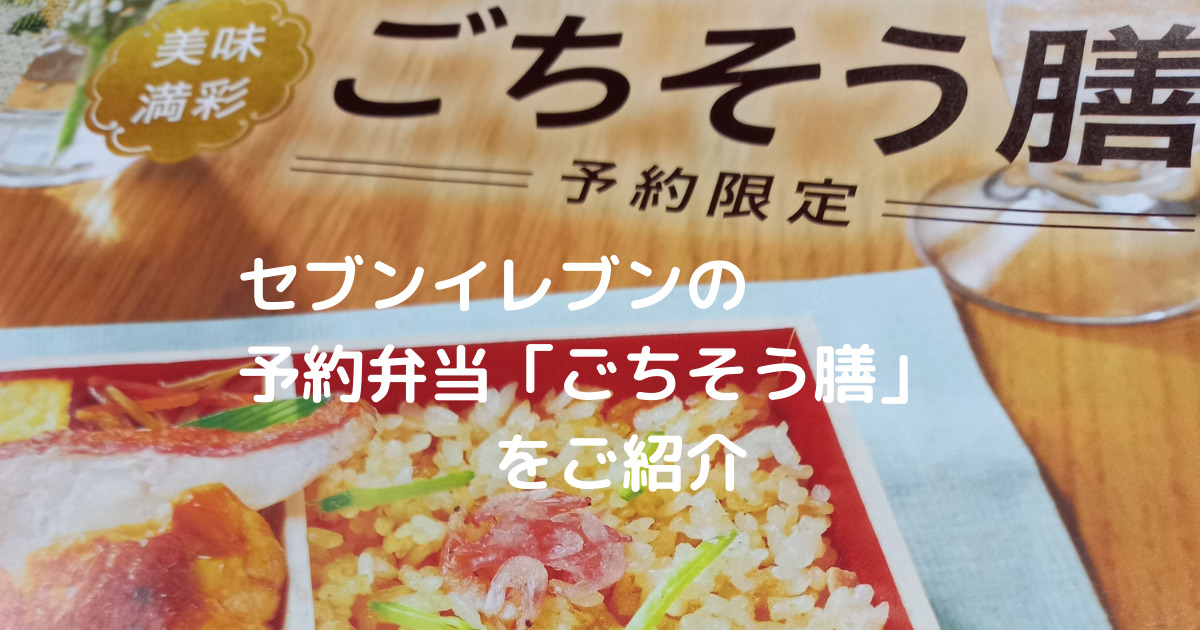 セブンイレブンの予約弁当 美味しい ごちそう膳 でプチ贅沢しよう 菊川倉沢店