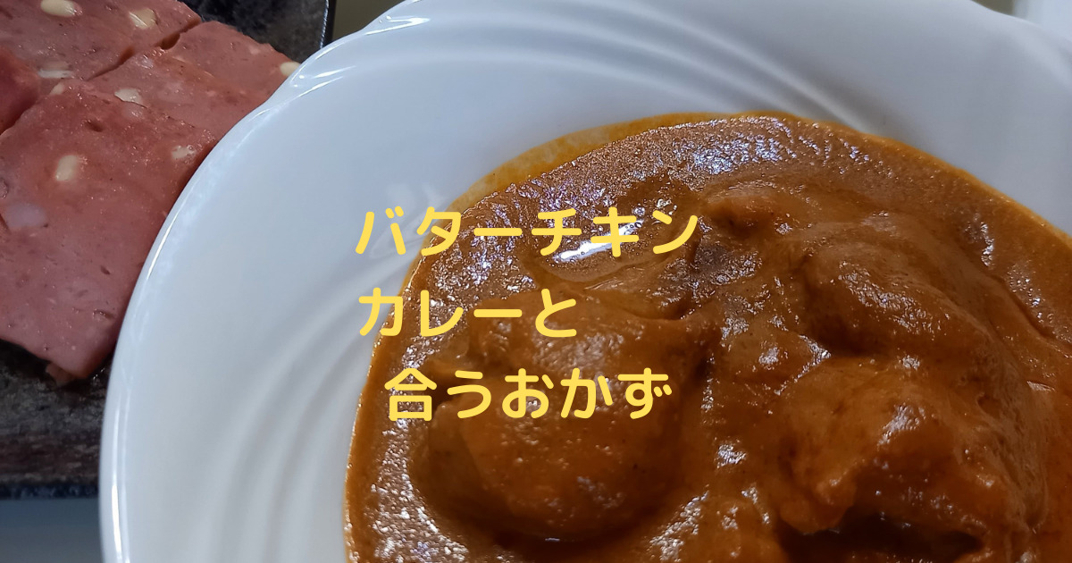 バターチキンカレーに合うおかずは セブンで買える7選とは 菊川倉沢店