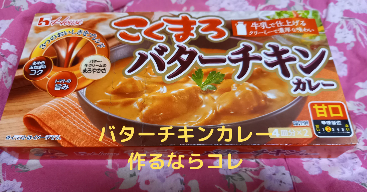 バターチキンカレーの作り方なら こくまろ バターチキンカレー があれば簡単4皿分
