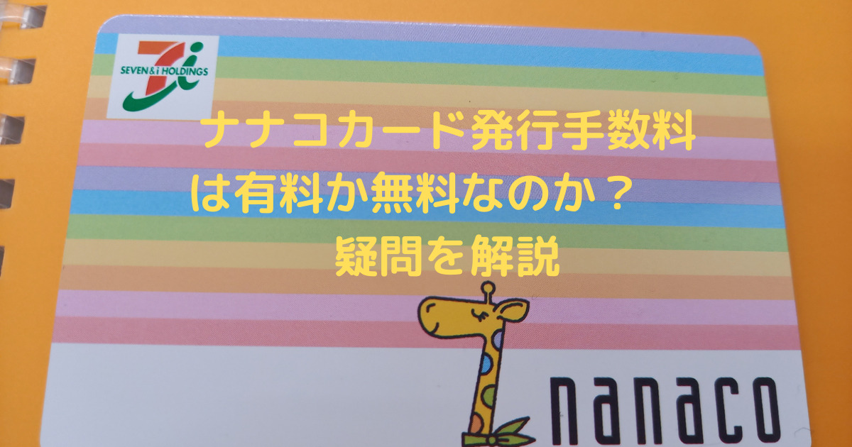 小康 理解する 母 Nanaco カード デザイン 店頭 急いで 胚芽 バット