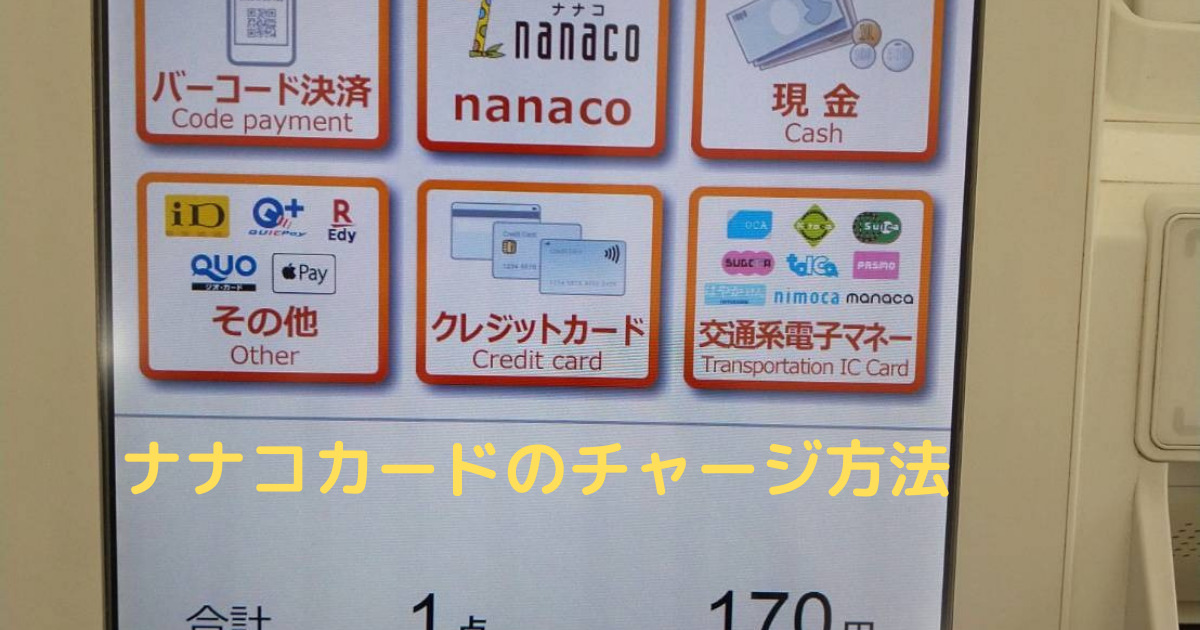 チャージ ナナコ カード nanaco(ナナコ)が使えるガソリンスタンド nanacoチャージ対応クレジットカードもご紹介