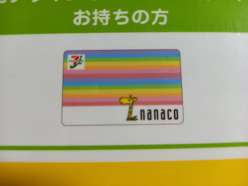 nanacoカードをお持ちの方