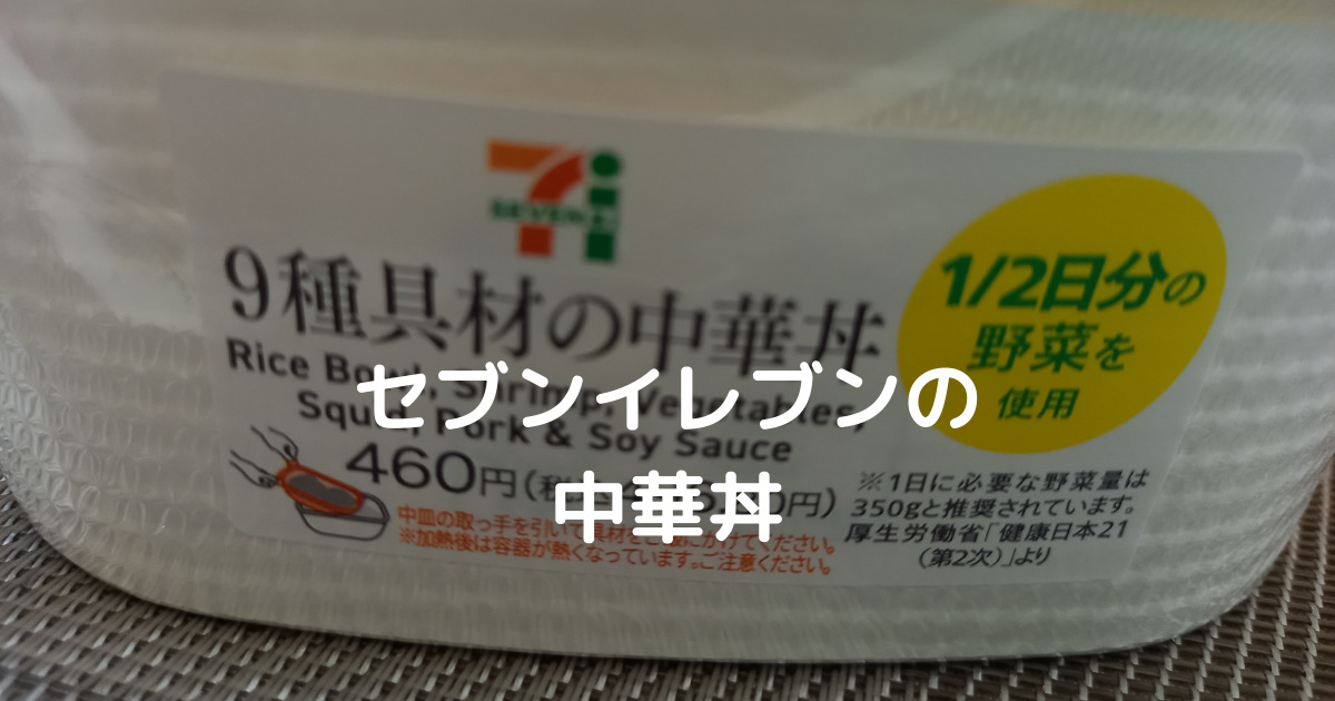 セブンイレブンの 中華丼 は1 2分の野菜が摂れる9種具材の中華丼 菊川倉沢店