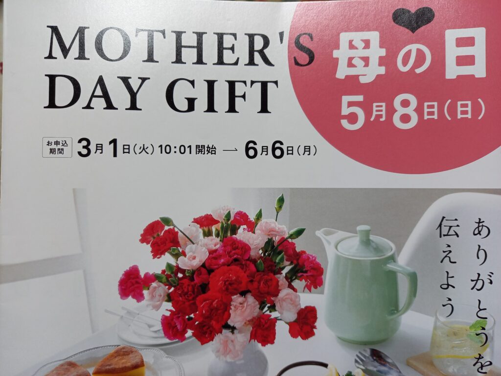 母の日ギフト