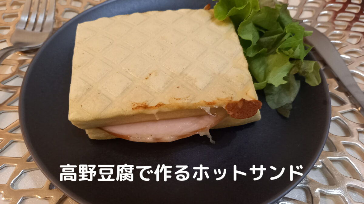 高野豆腐のホットサンド