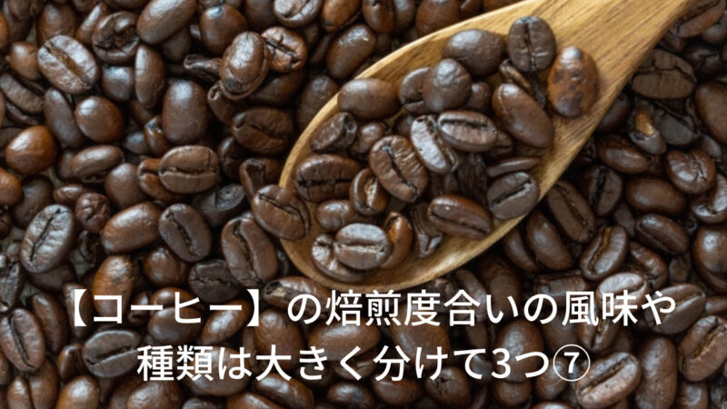 【コーヒー】焙煎度合いの風味や種類は大きく分けて3つ⑦