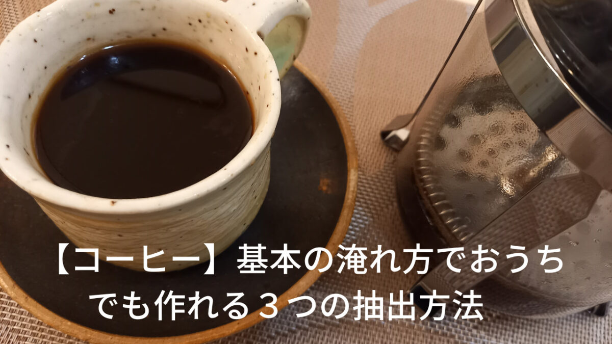 コーヒーの基本的な淹れ方　抽出方法３つ　コーヒー1杯