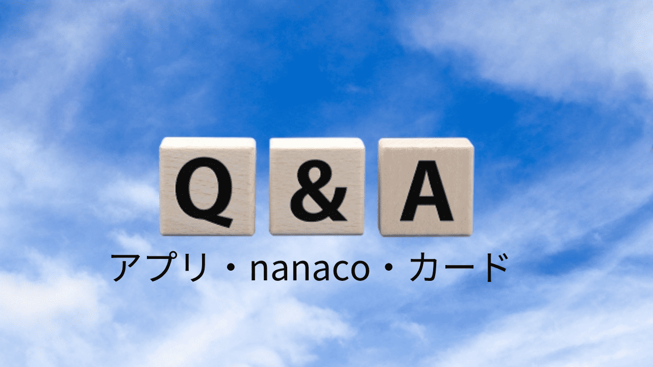 Q＆A　アプリ・nanaco・カード