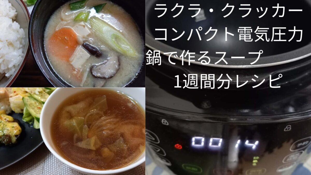 スープ1週間分レシピ